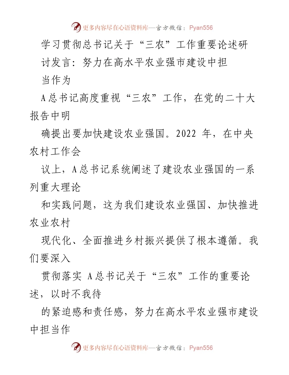 [发言] 学习贯彻总书记关于“三农”工作重要论述研讨会 - 努力在高水平农业强市建设中担当作为.docx_第1页