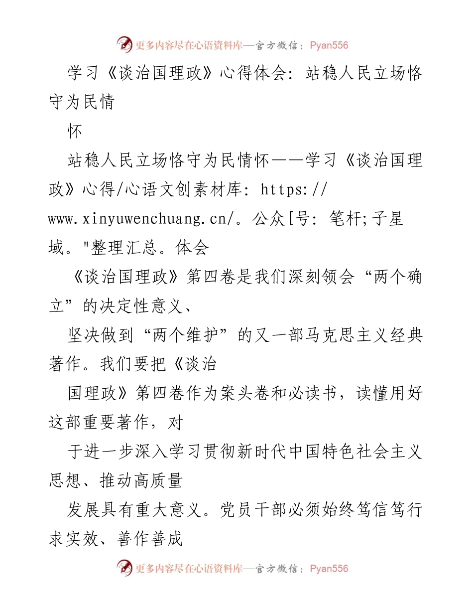 [发言] 学习交流会 - 站稳人民立场，恪守为民情怀——学习《谈治国理政》心得体会.docx_第1页