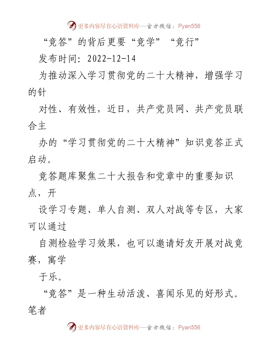 [发言] 学习活动 - “竞答”助力深入学习党的二十大精神.docx_第1页