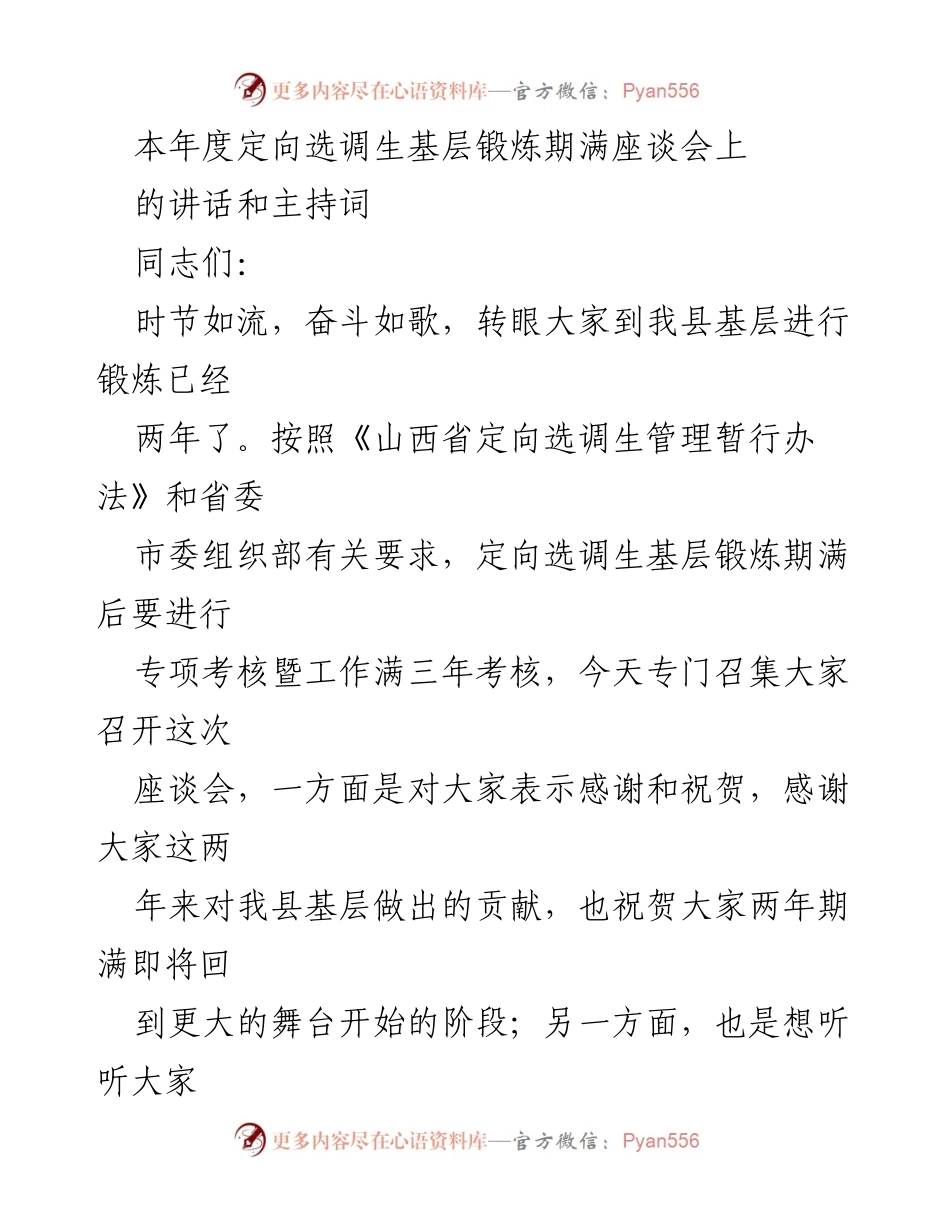 [发言] 定向选调生基层锻炼期满座谈会 - 感谢与祝贺：定向选调生两年锻炼总结与展望.docx_第1页