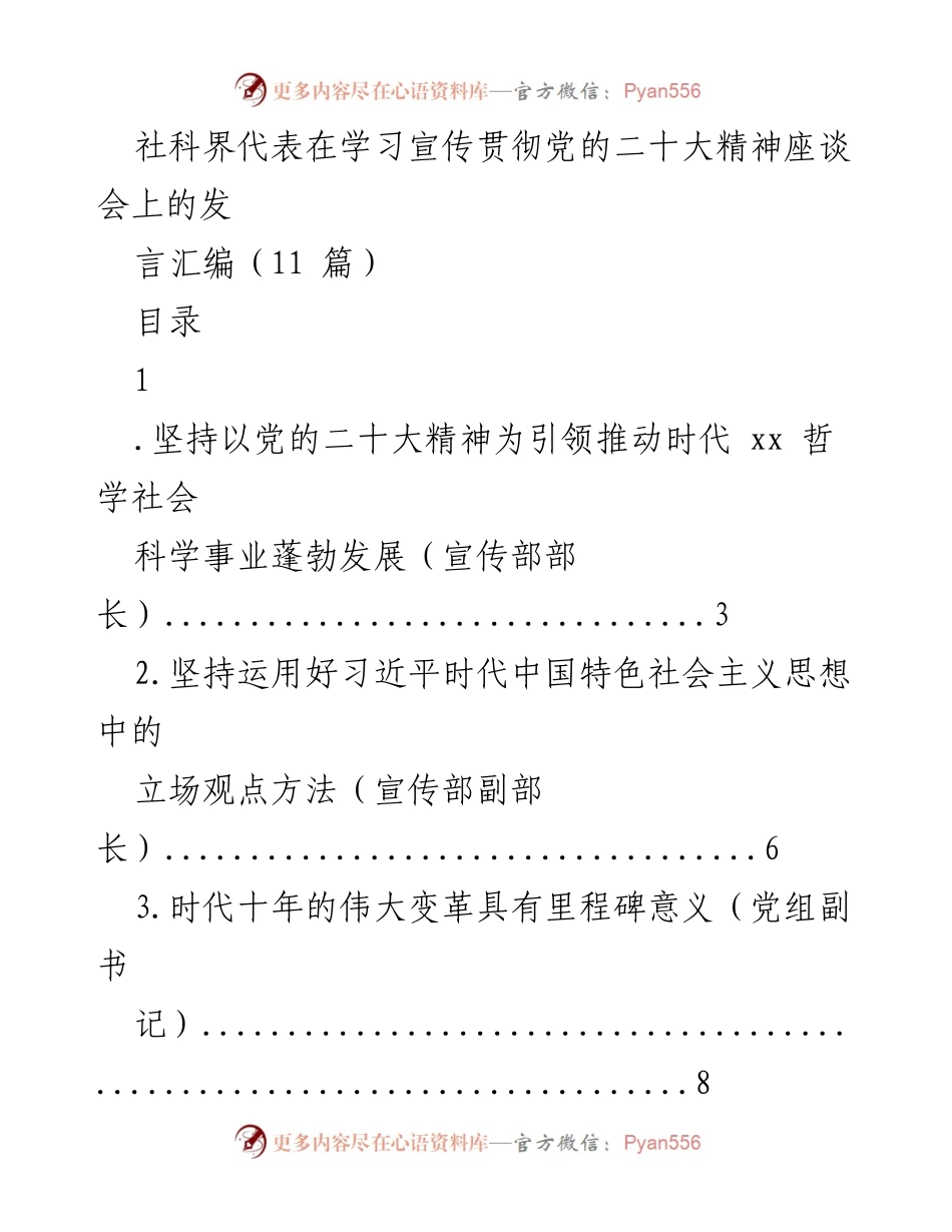 [发言] 学习宣传贯彻党的二十大精神座谈会 - 社科界代表发言汇编_1.docx_第1页