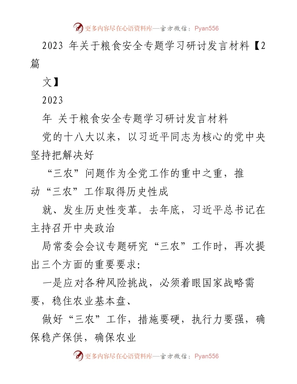 [发言] 学习研讨会 - 强化粮食安全意识，确保“三农”工作稳固发展.docx_第1页