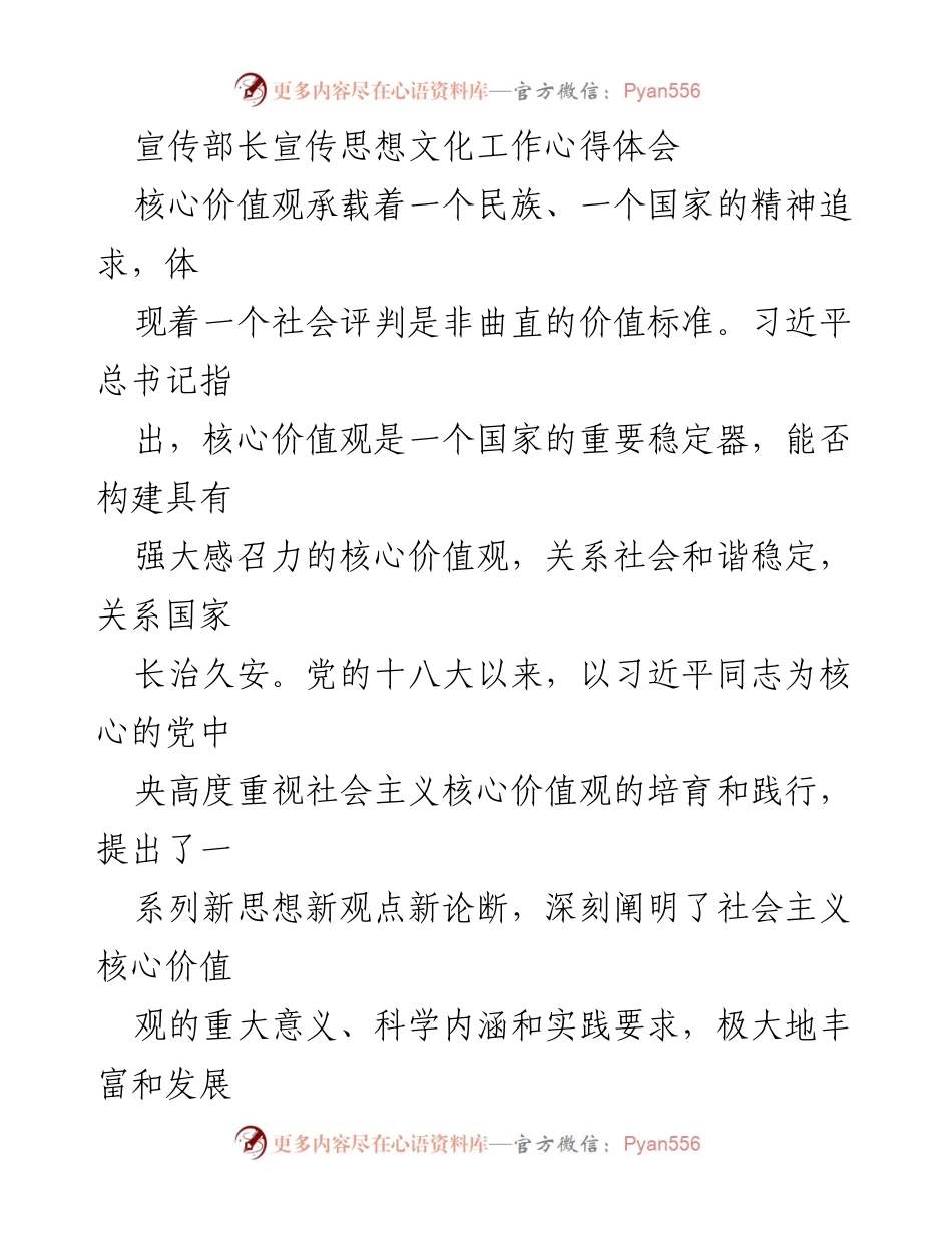 [发言] 宣传思想文化工作会议 - 加强社会主义核心价值观的培育与践行.docx_第1页