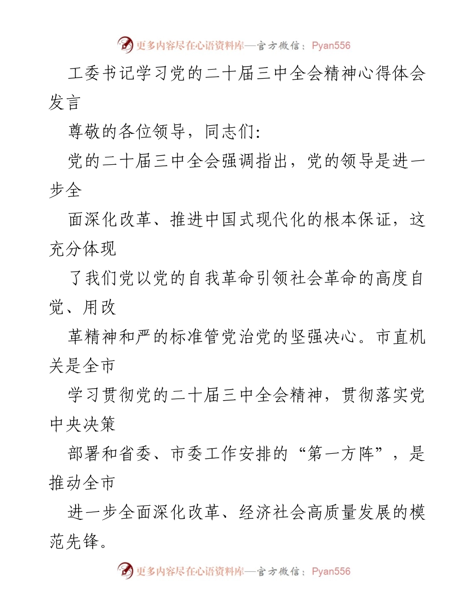 [发言] 学习贯彻党的二十届三中全会精神 - 工委书记的学习心得与实践总结.docx_第1页