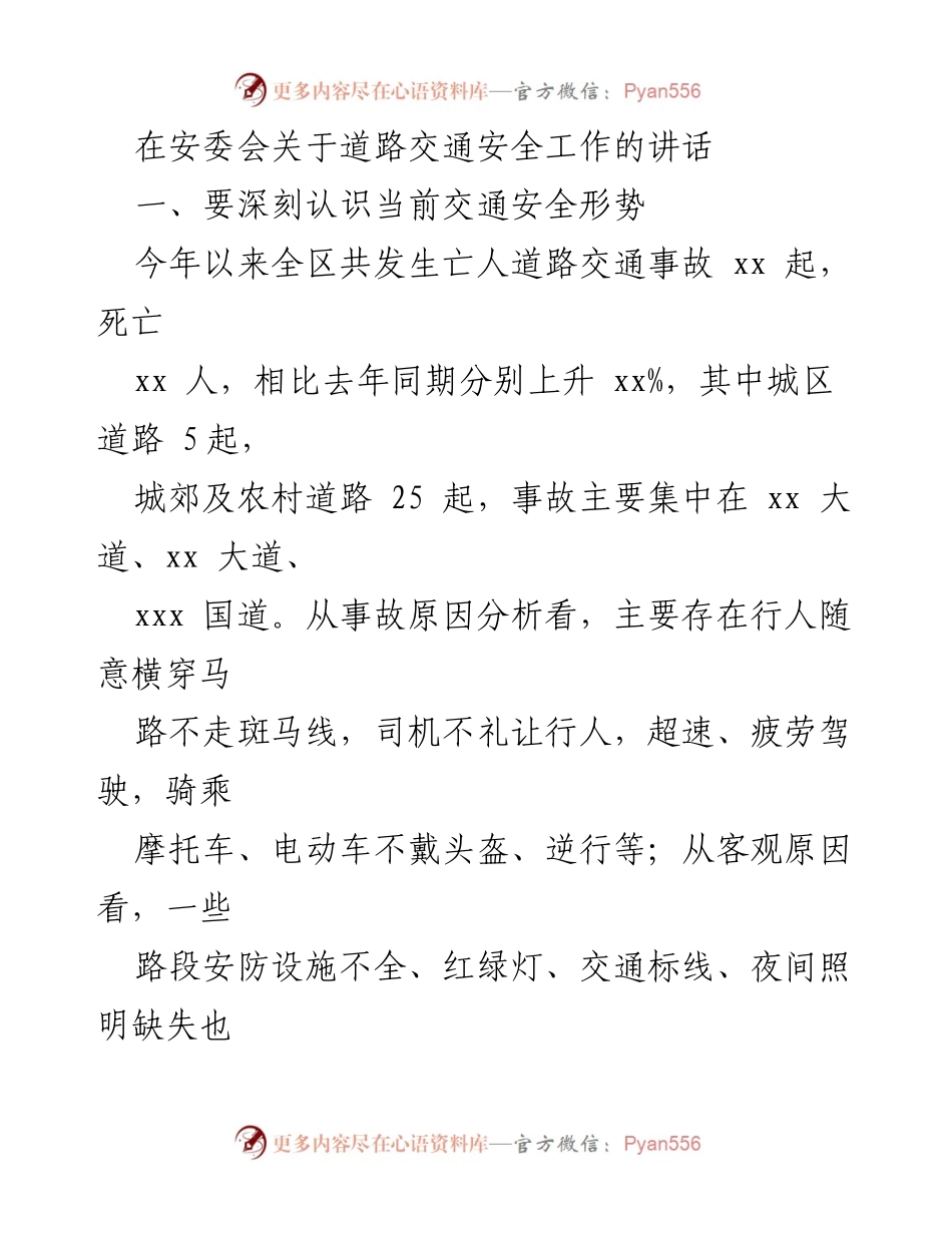 [发言] 安委会会议 - 加强道路交通安全措施的重要性与隐患排查治理.docx_第1页
