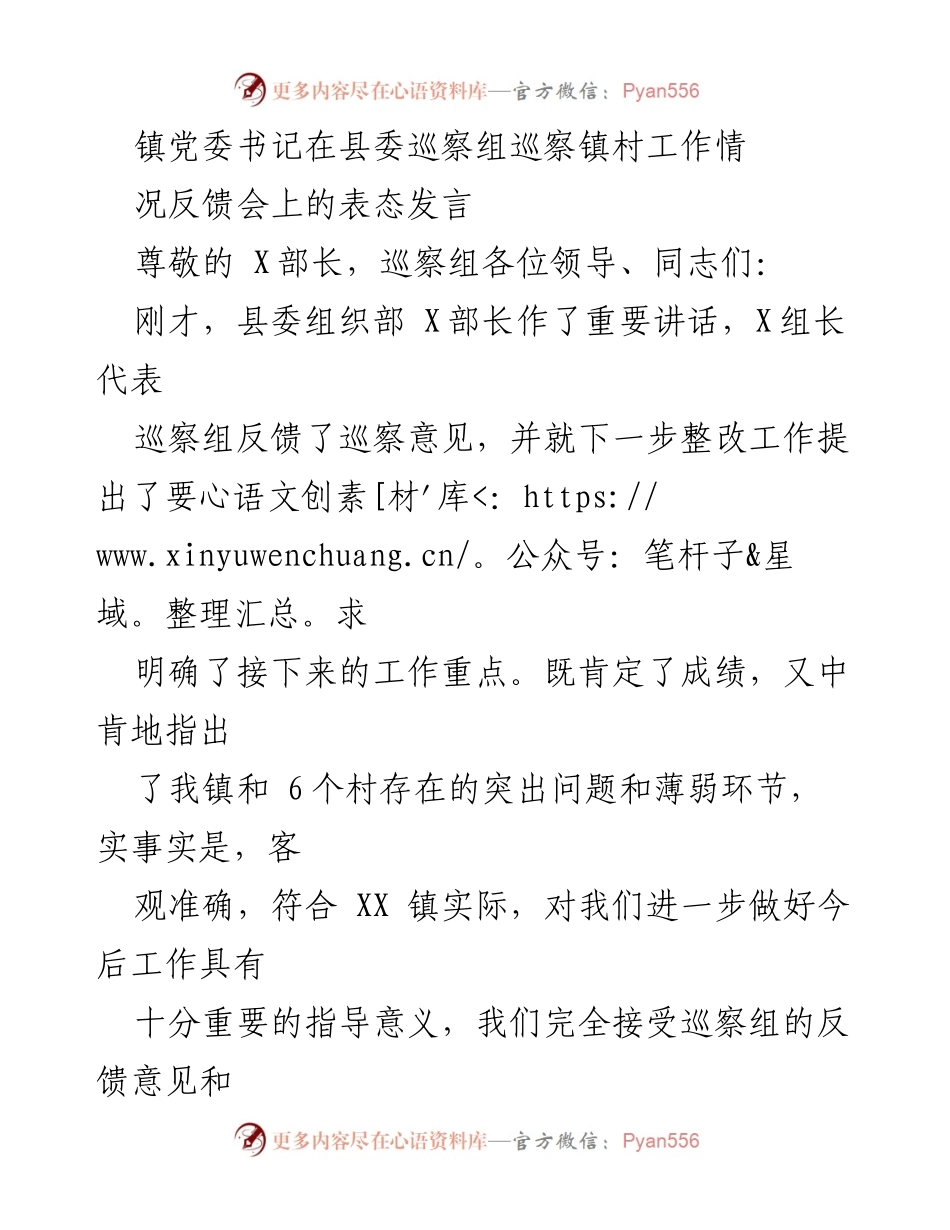[发言] 巡察反馈会 - 镇党委书记的整改表态发言.docx_第1页