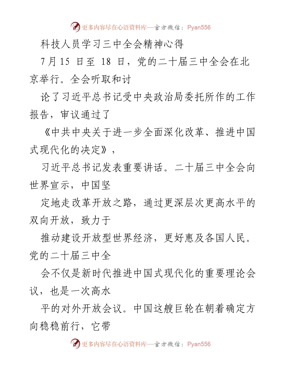[发言] 学习分享 - 深入学习贯彻党的二十届三中全会精神的心得体会.docx_第1页