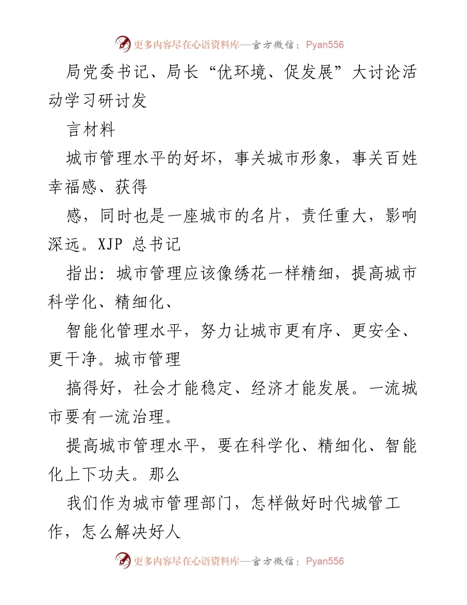 [发言] 学习研讨 - 城市管理精细化与科学化提升的思考.docx_第1页