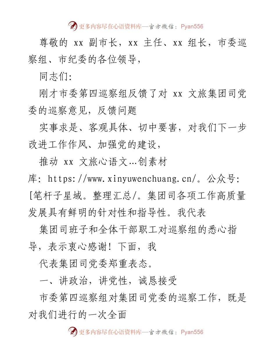 [发言] 巡察反馈整改表态发言.docx_第1页