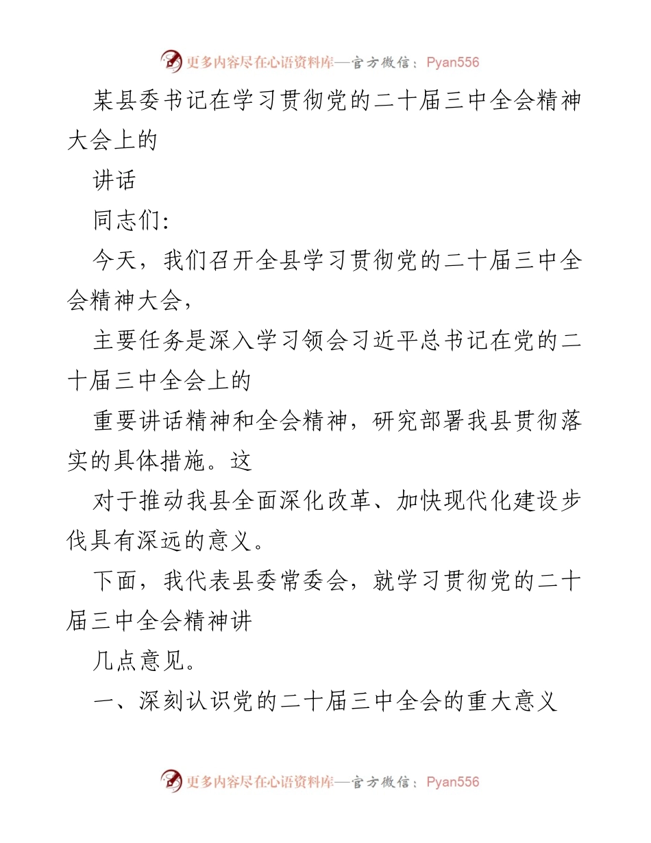 [发言] 学习贯彻会议 - 深入学习贯彻党的二十届三中全会精神的重要讲话.docx_第1页
