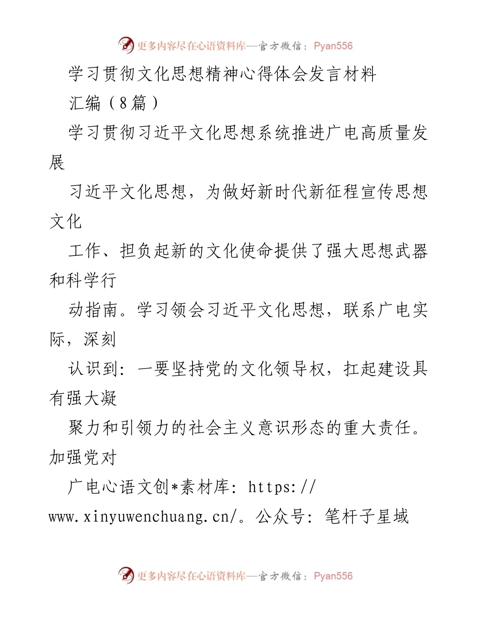 [发言] 学习贯彻习近平文化思想 - 深刻领会习近平文化思想，推动广电高质量发展.docx_第1页