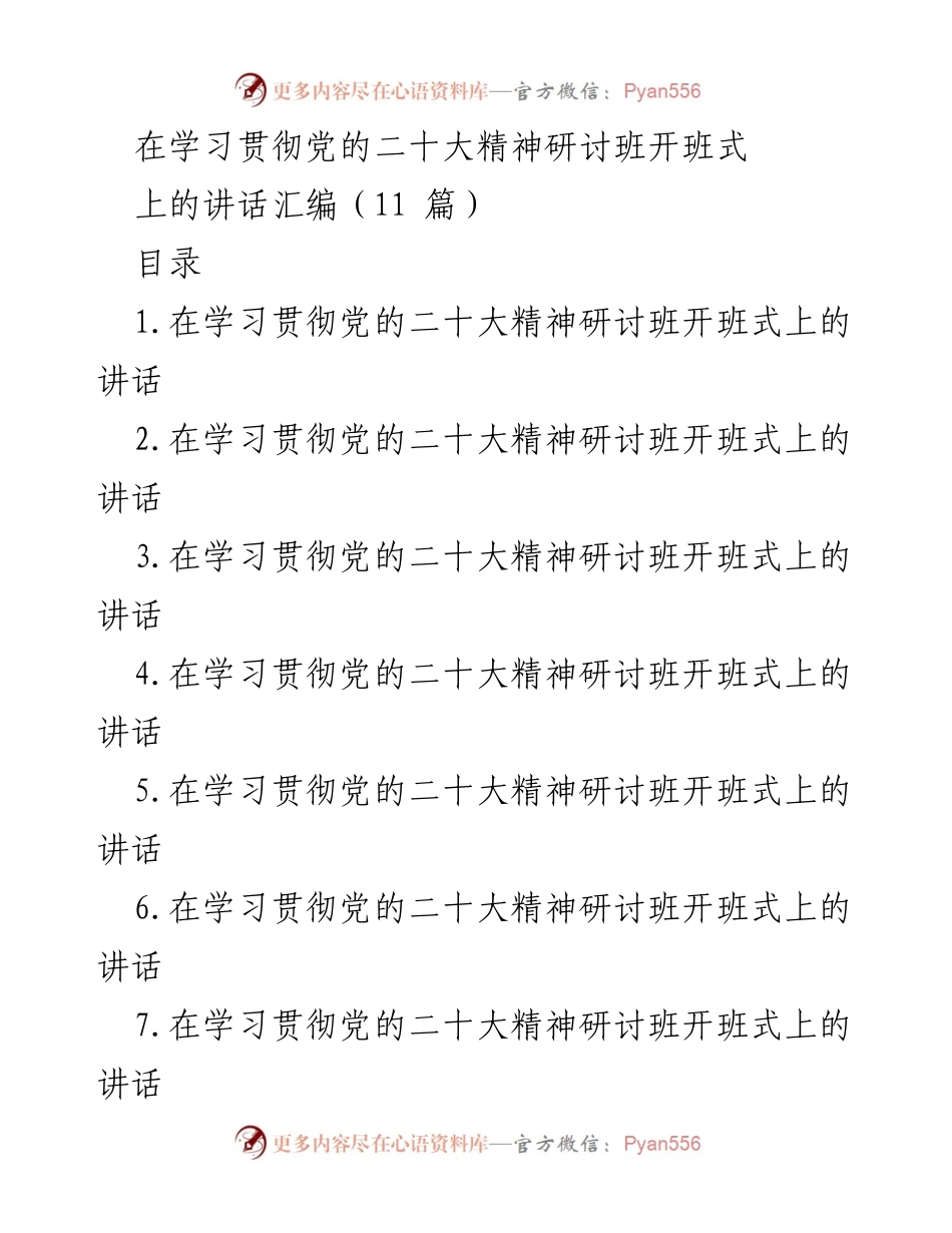 [发言] 学习贯彻党的二十大精神研讨班开班式 - 深刻领会习近平总书记关于中国式现代化的重要讲话精神.docx_第1页