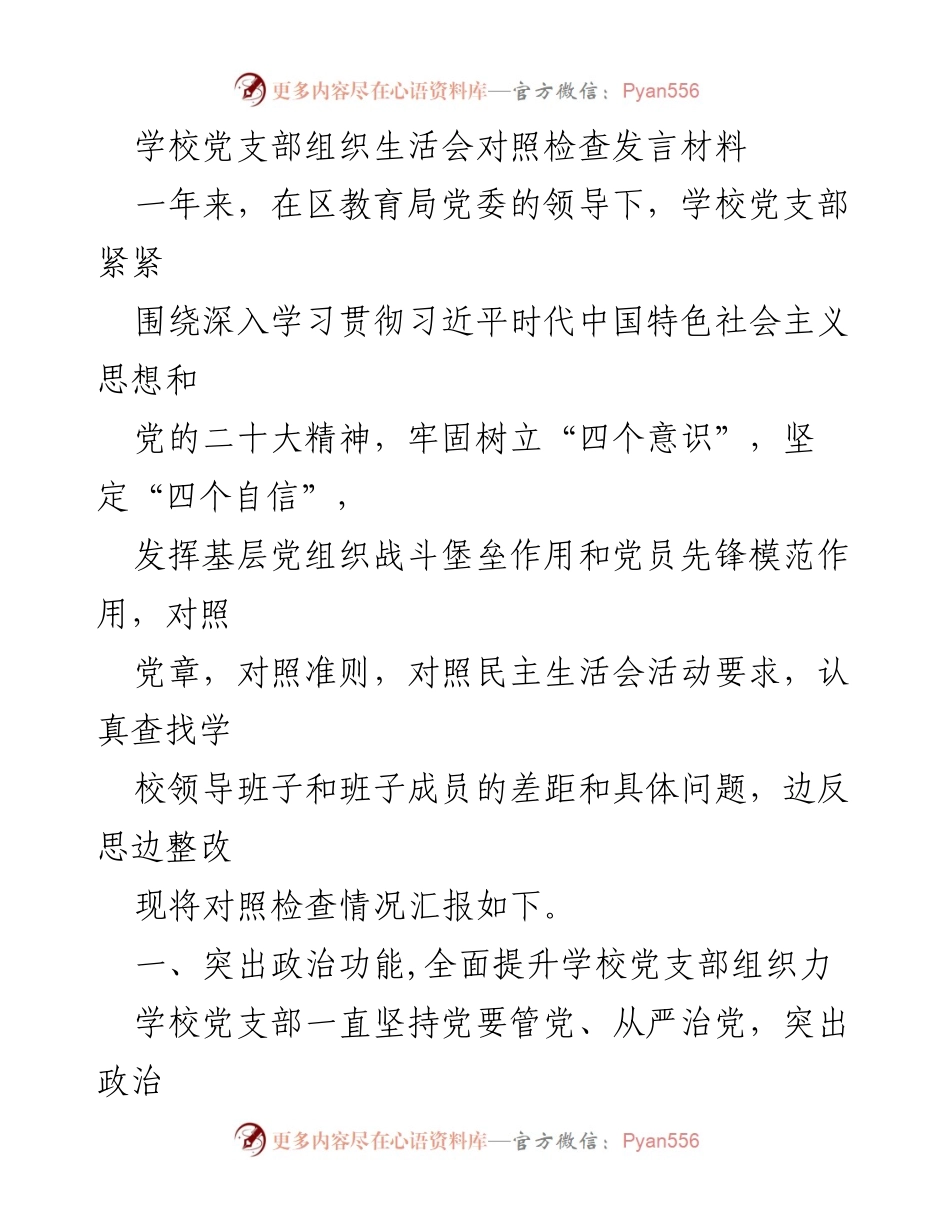 [发言] 学校党支部组织生活会 - 学校党支部对照检查发言材料总结.docx_第1页