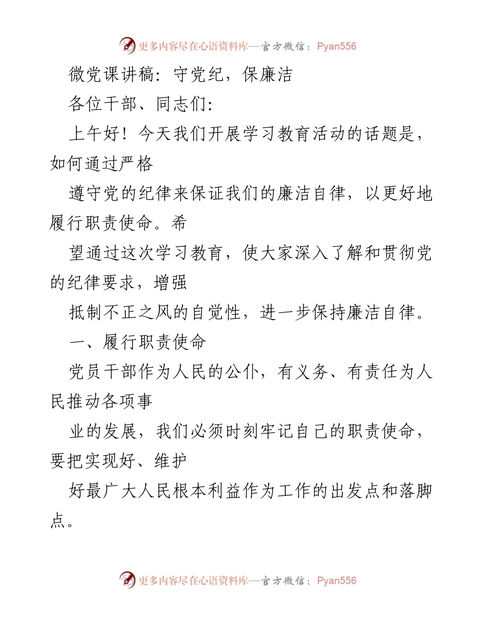 [发言] 学习教育活动 - 守纪律，促廉洁：党员干部的自律与责任.docx_第1页