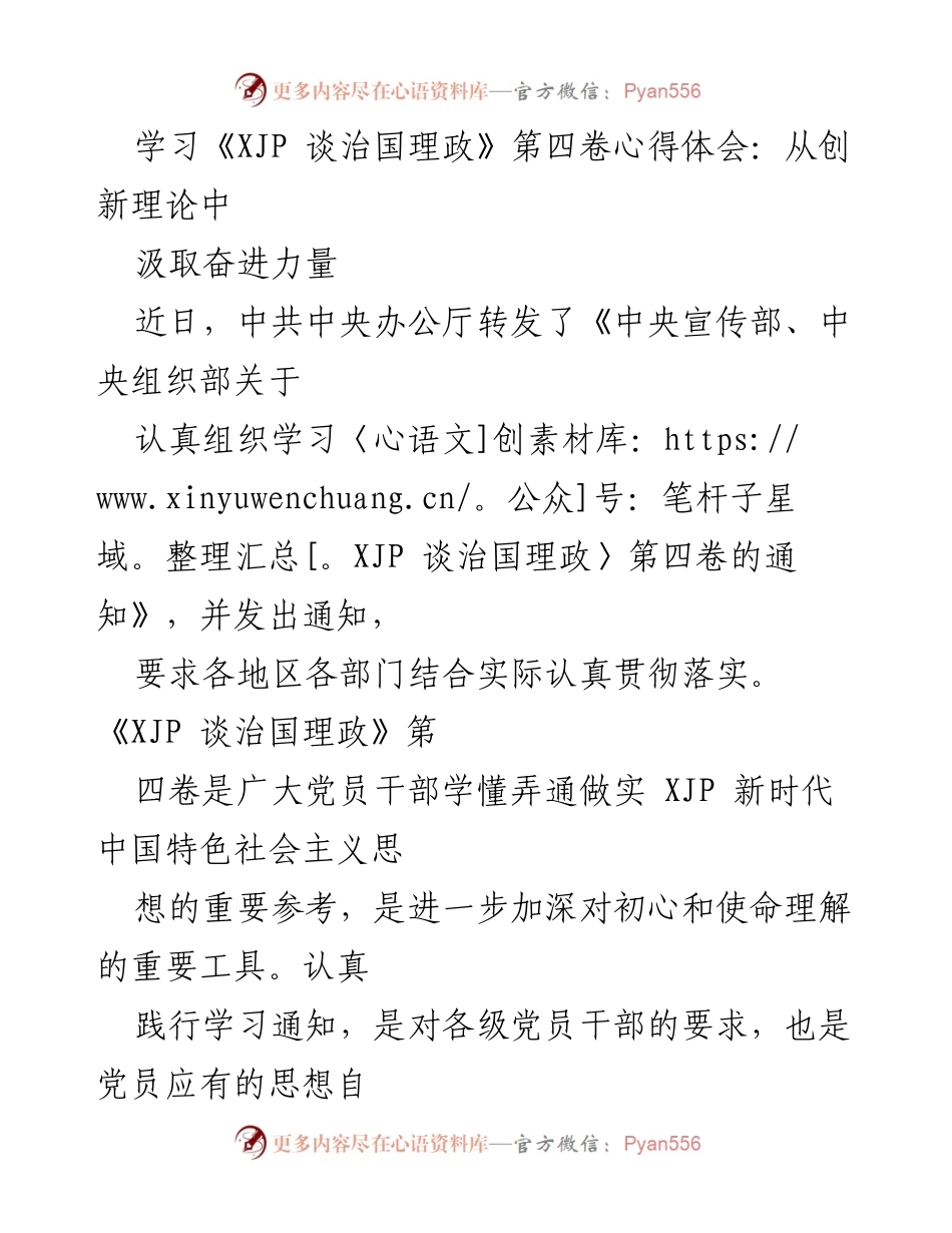 [发言] 学习会议 - 深入学习《XJP 谈治国理政》第四卷，提升党员理论素养.docx_第1页