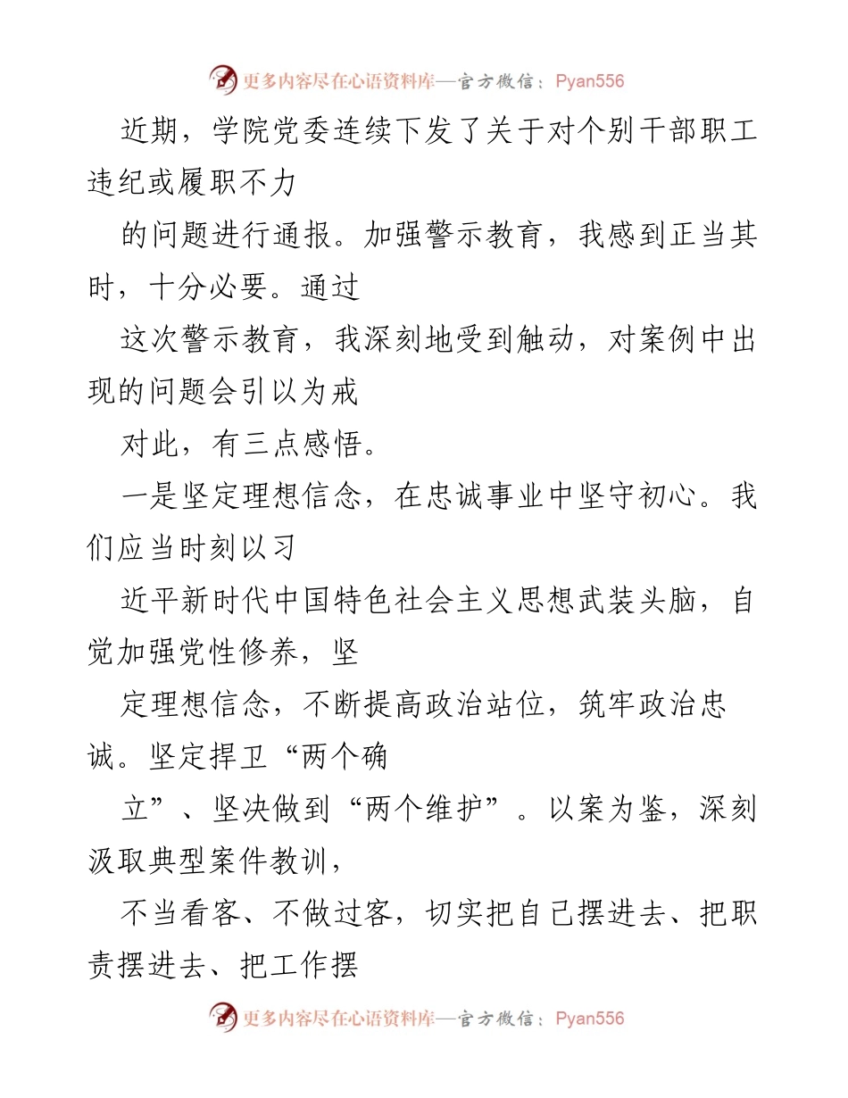 [发言] 学院警示教育会议 - 坚守初心，提升能力，严守纪律：职教工作者的自我反思与践行.docx_第1页