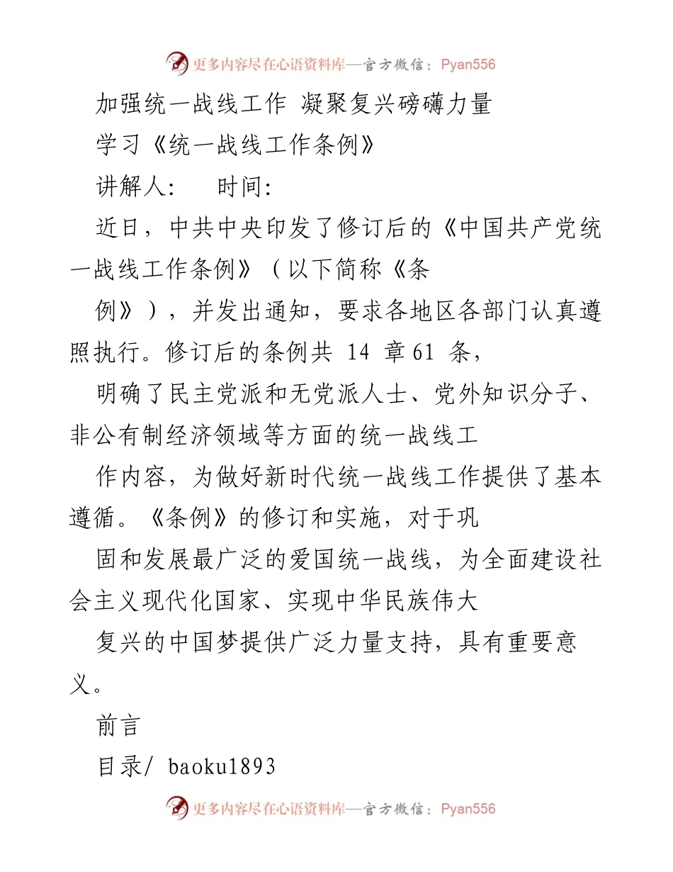 [发言] 学习会议 - 加强统一战线工作的重要性与《条例》解读.docx_第1页