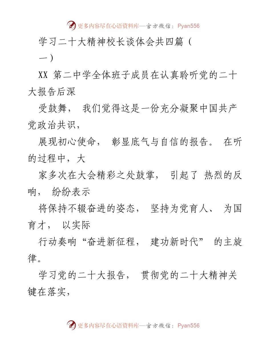 [发言] 学习党的二十大精神 - XX二中校长谈学习二十大精神的体会与发展方向.docx_第1页