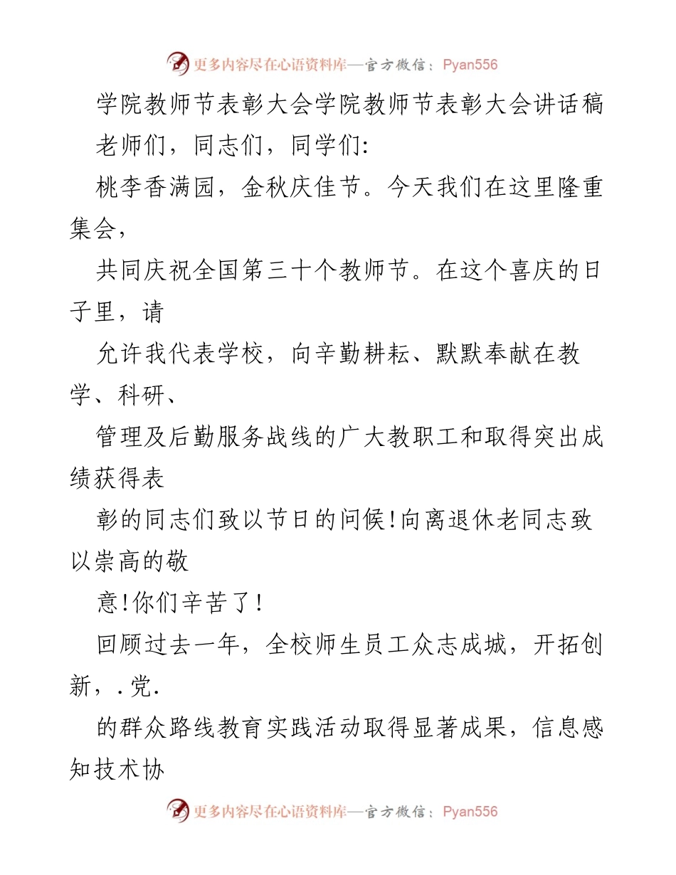 [发言] 学院教师节表彰大会 - 教师节致辞：践行社会主义核心价值观与师德建设.docx_第1页