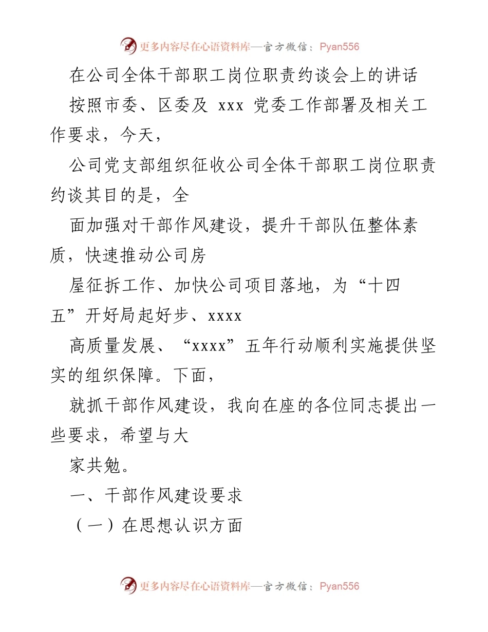 [发言] 岗位职责约谈会 - 加强干部作风建设，推动公司高质量发展.docx_第1页