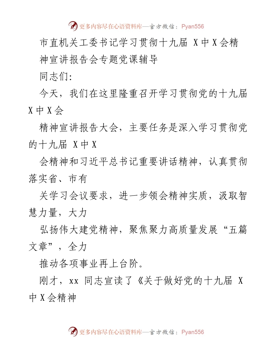 [发言] 学习贯彻十九届 X中X会精神宣讲报告会 - 深入学习贯彻党的十九届 X中X会精神的重要性与实践指导.docx_第1页