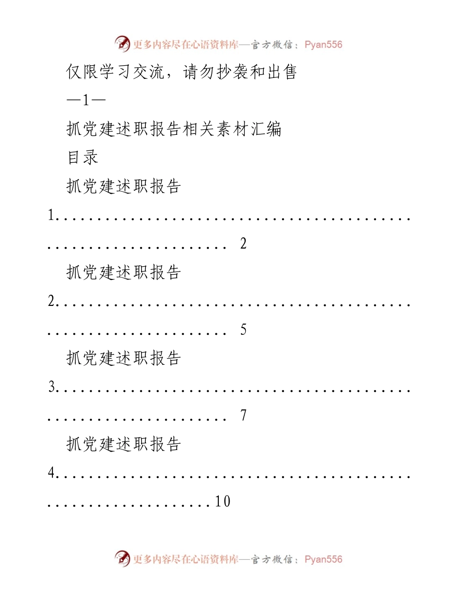 [发言] 学习交流 - 抓党建述职报告素材汇编.docx_第1页