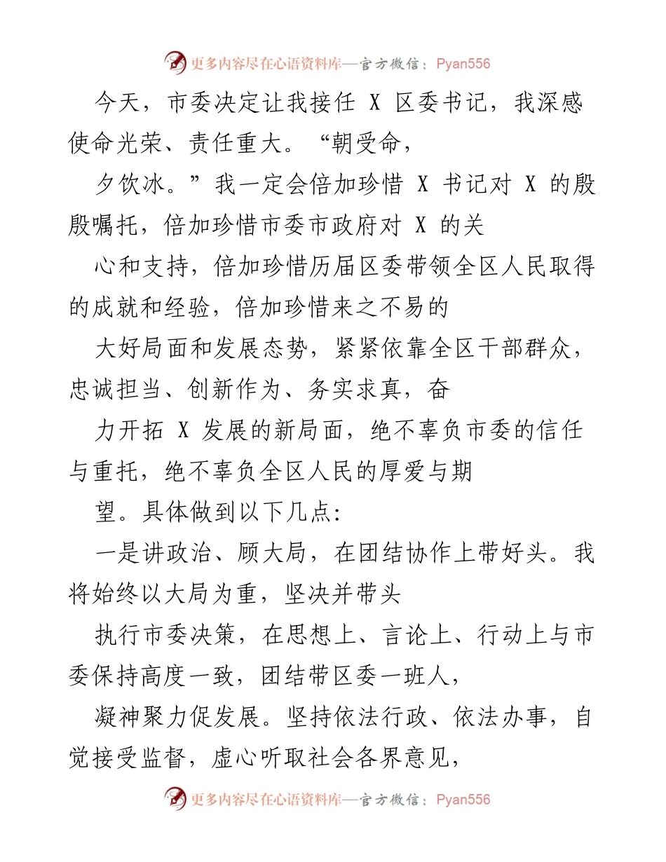 [发言] 就任讲话 - 坚守使命，奋力开拓X区发展新局面.docx_第1页