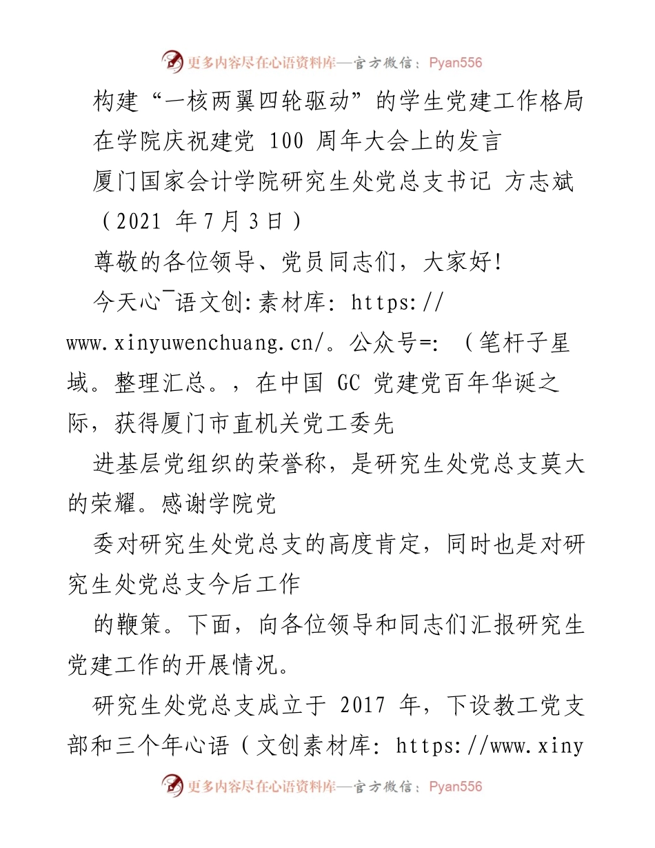[发言] 学院庆祝建党百年大会 - 构建学生党建工作新格局.docx_第1页