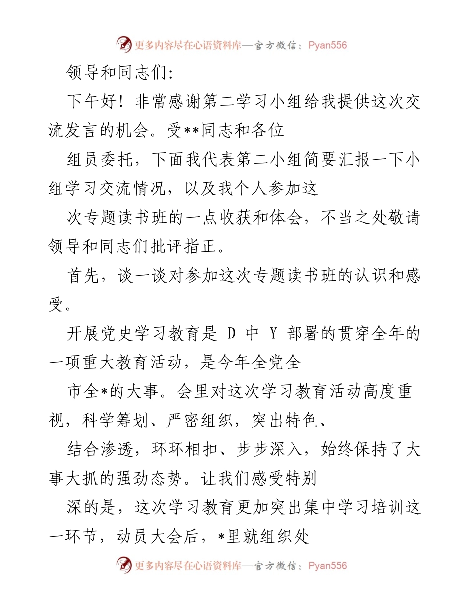 [发言] 学习交流会 - 深入学习党史与总书记讲话精神的体会与收获.docx_第1页