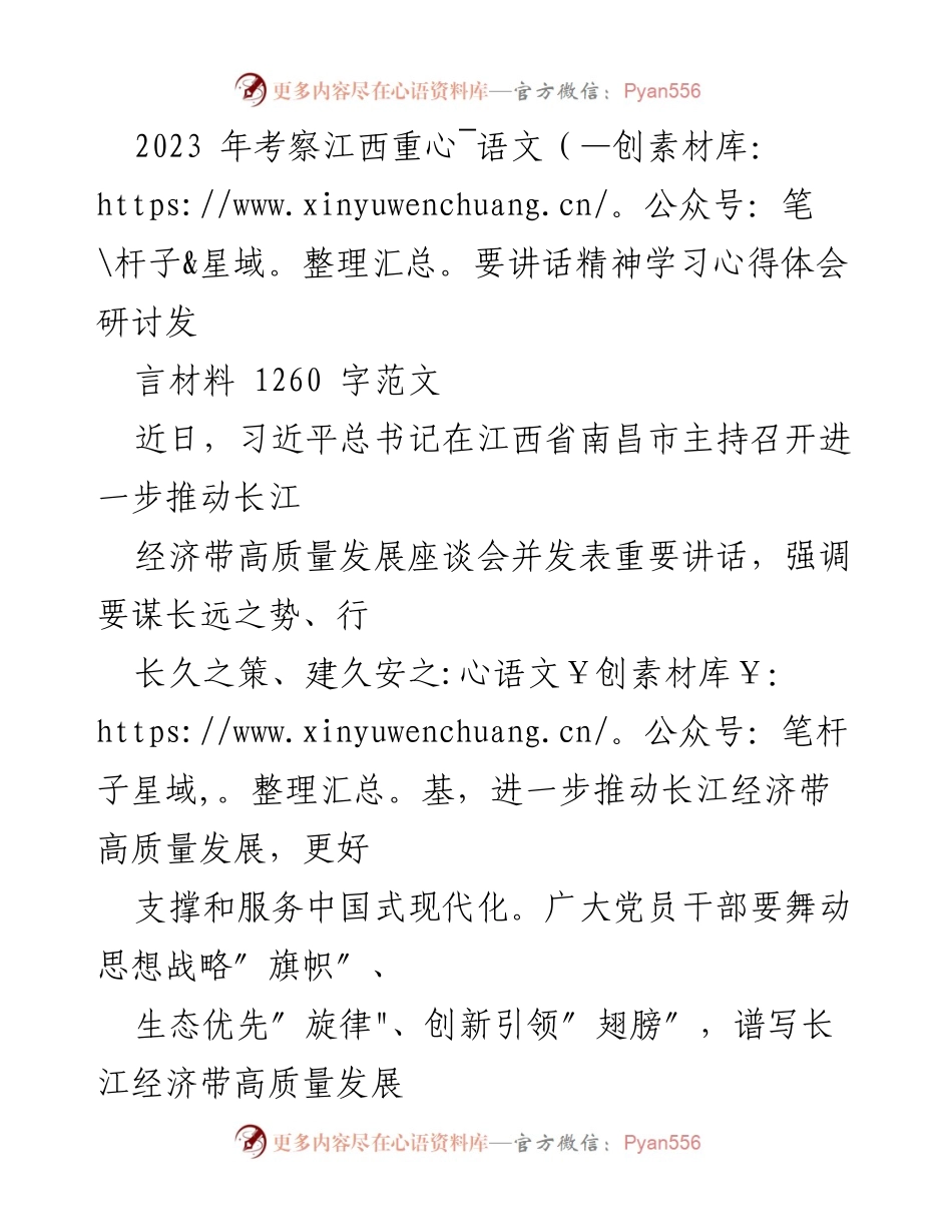 [发言] 学习研讨会 - 深入学习习近平总书记江西讲话精神，推动长江经济带高质量发展.docx_第1页