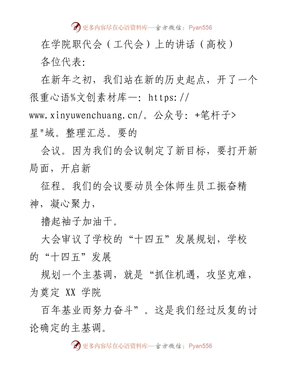 [发言] 学院职代会 - 抓住机遇，攻坚克难：开启XX学院新征程.docx_第1页