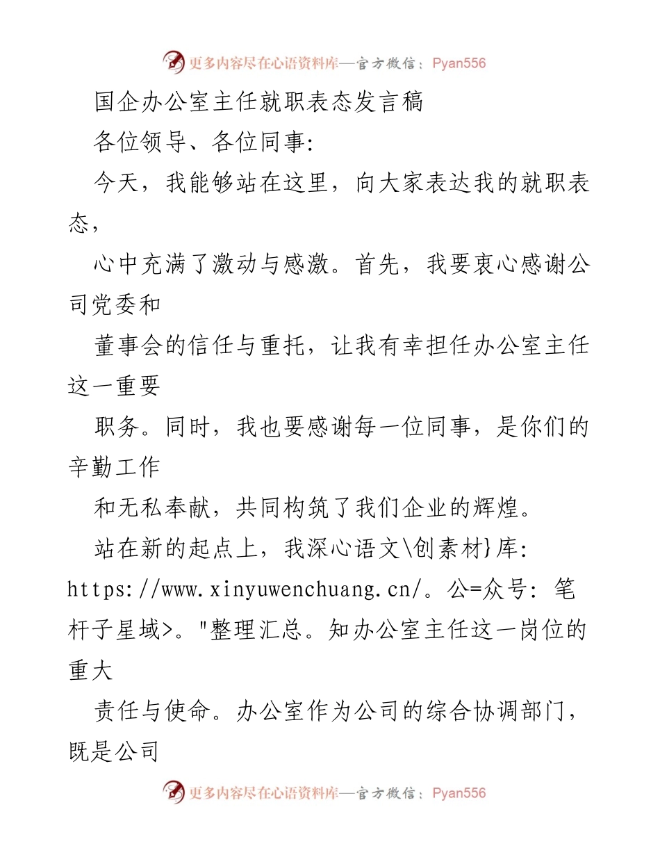 [发言] 就职典礼 - 办公室主任就职表态发言稿.docx_第1页