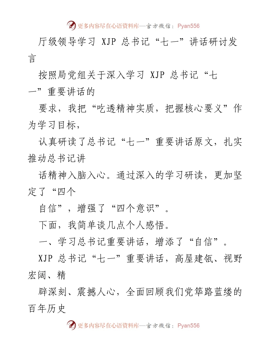 [发言] 学习研讨会 - 深入学习XJP总书记“七一”讲话的个人感悟.docx_第1页