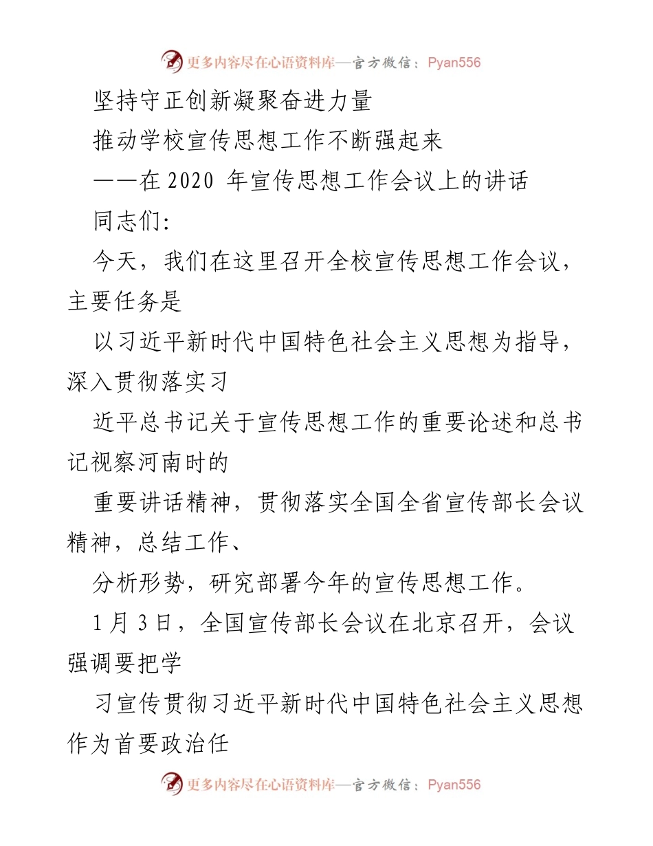 [发言] 宣传思想工作会议 - 坚持守正创新，推动宣传思想工作强起来.docx_第1页