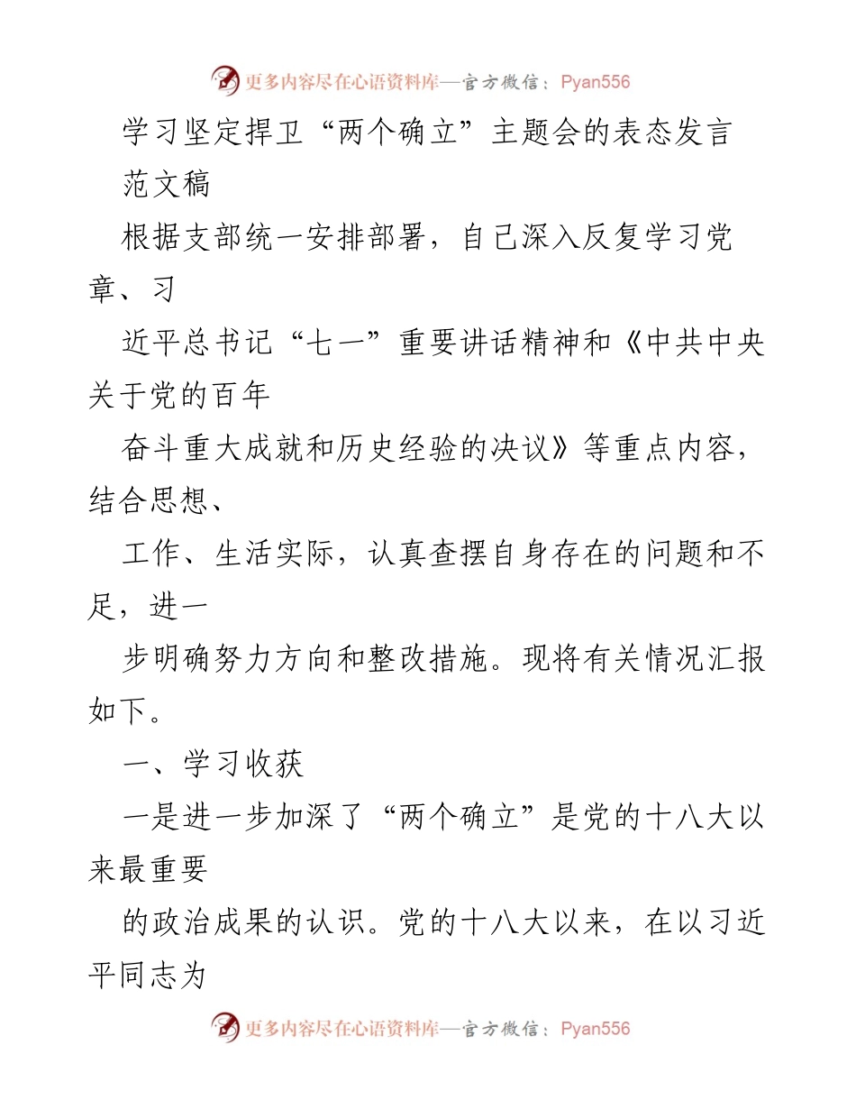 [发言] 学习主题会 - 深入学习与坚定捍卫“两个确立”的体会与反思.docx_第1页