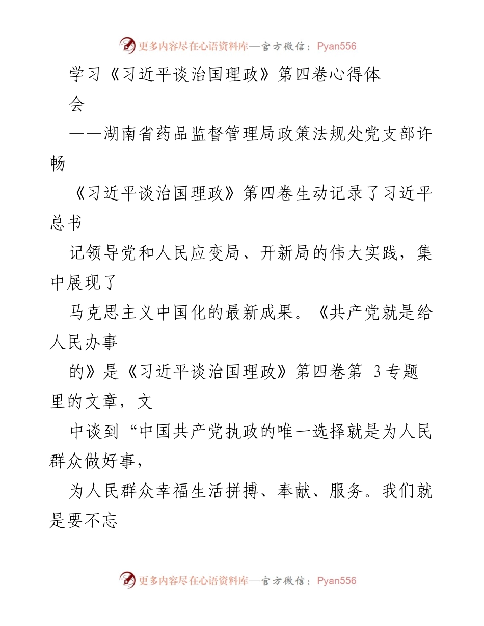 [发言] 学习心得体会 - 深入学习《习近平谈治国理政》第四卷，提升服务意识与能力.docx_第1页