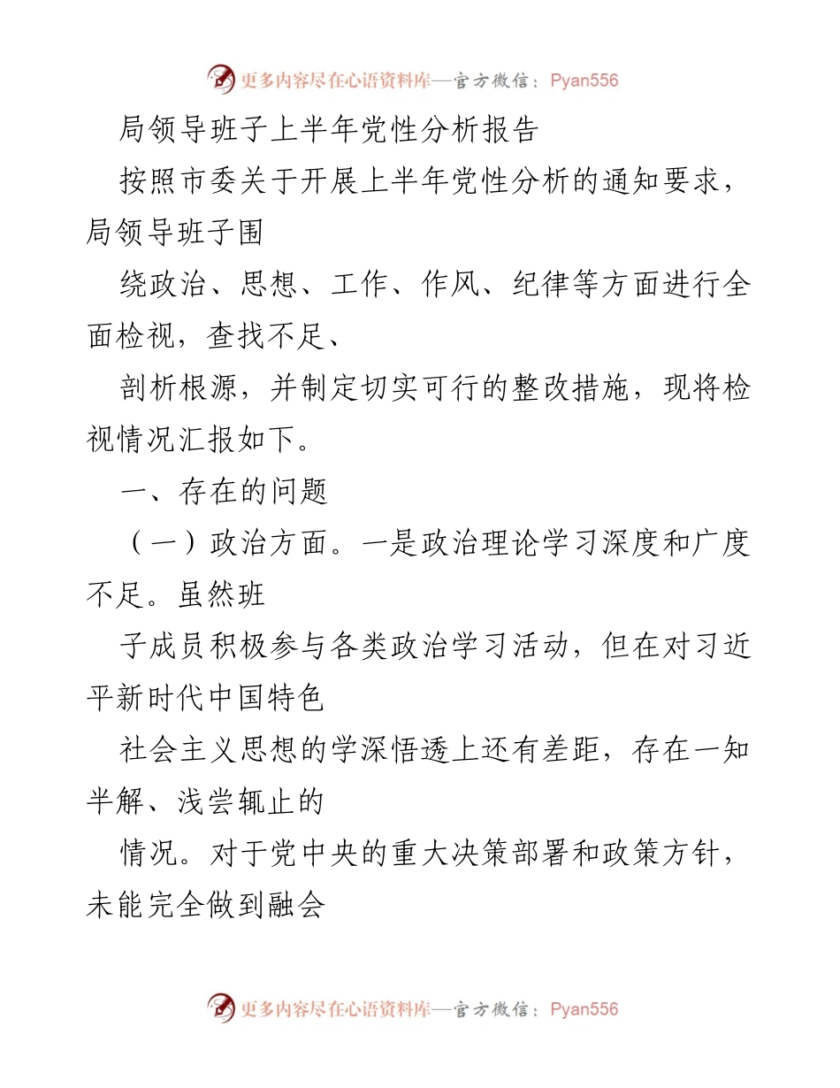 [发言] 局领导班子上半年党性分析会议 - 局领导班子上半年党性分析报告总结.docx_第1页