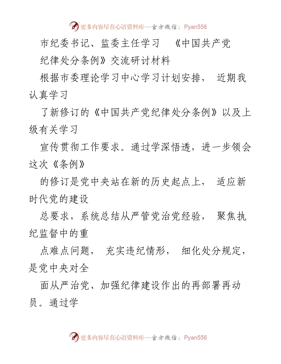 [发言] 学习交流会 - 深刻领会《中国共产党纪律处分条例》修订的重要性与实践意义.docx_第1页