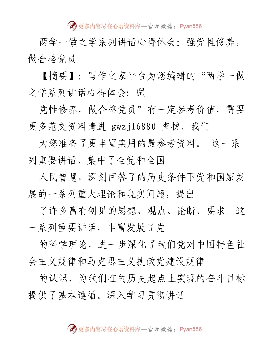[发言] 学习交流会 - 强化党性修养，做合格党员的心得体会.docx_第1页