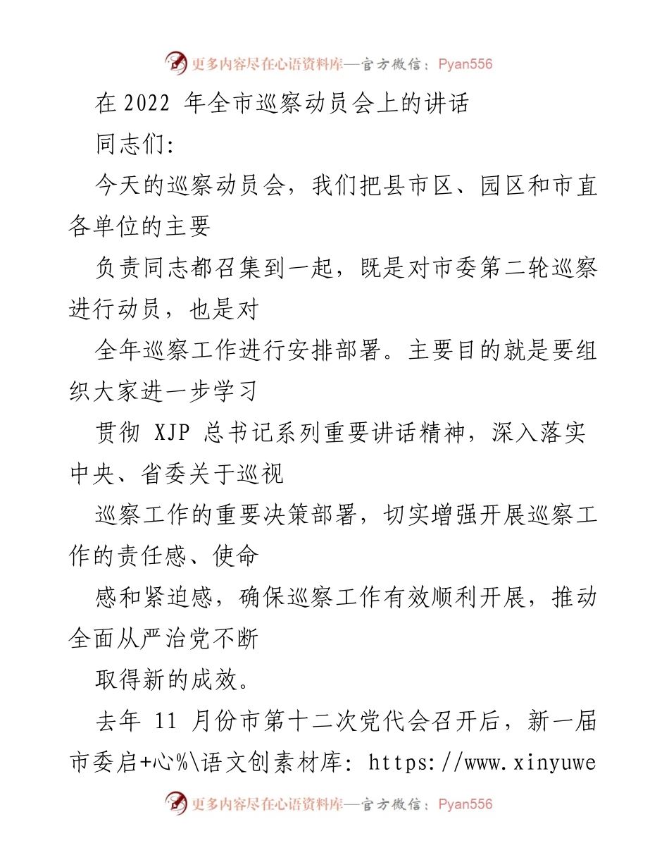 [发言] 巡察动员会 - 加强巡察工作，推动全面从严治党新成效.docx_第1页