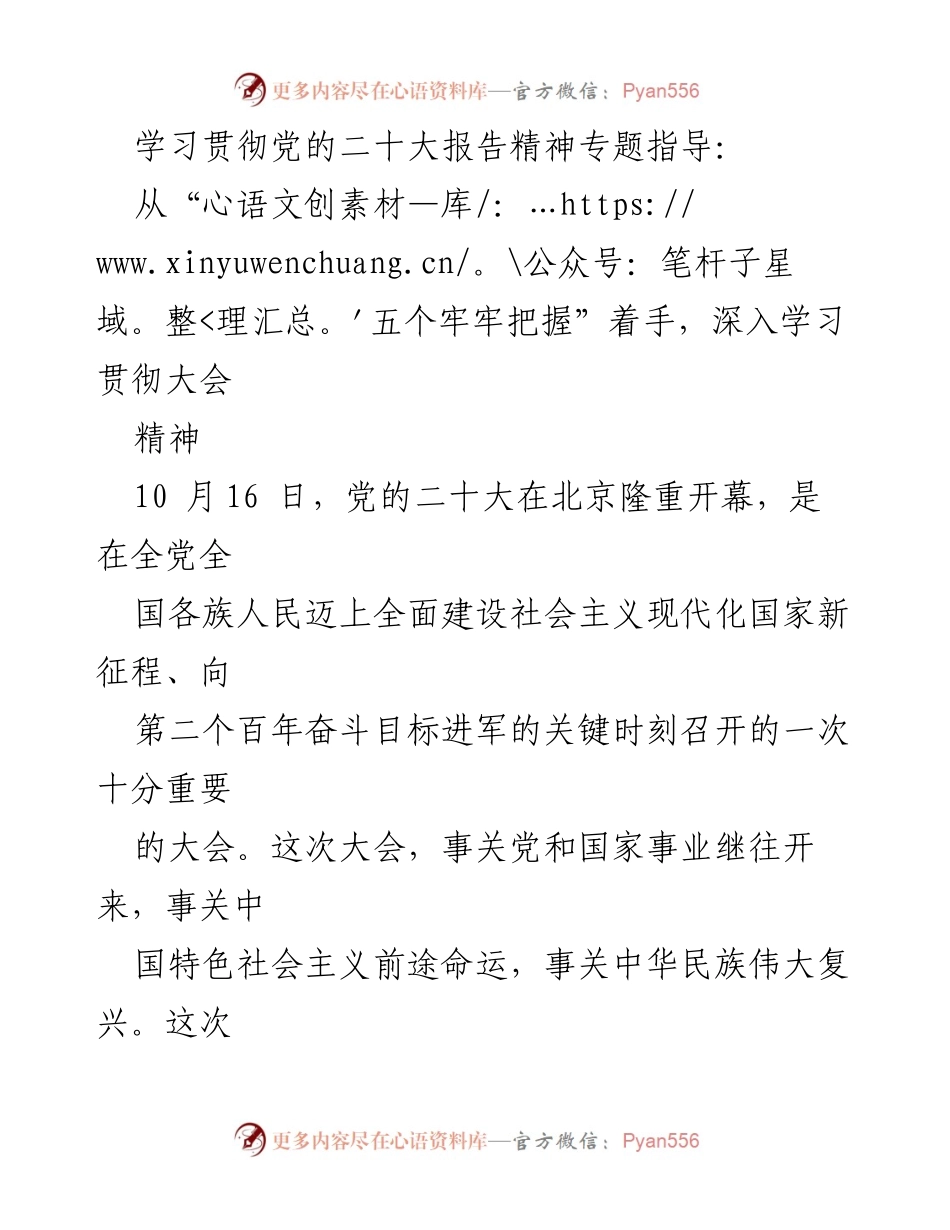 [发言] 学习贯彻党的二十大报告精神专题指导 - 深入领悟党的二十大精神的“五个牢牢把握”.docx_第1页