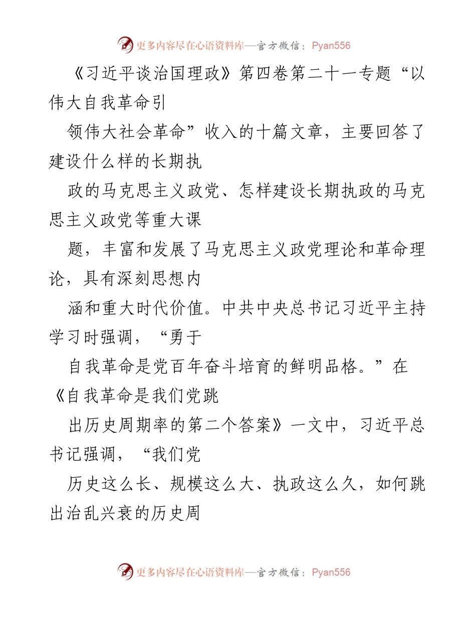 [发言] 学习会议 - 勇于自我革命：推动党的长期执政与自我革新.docx_第1页