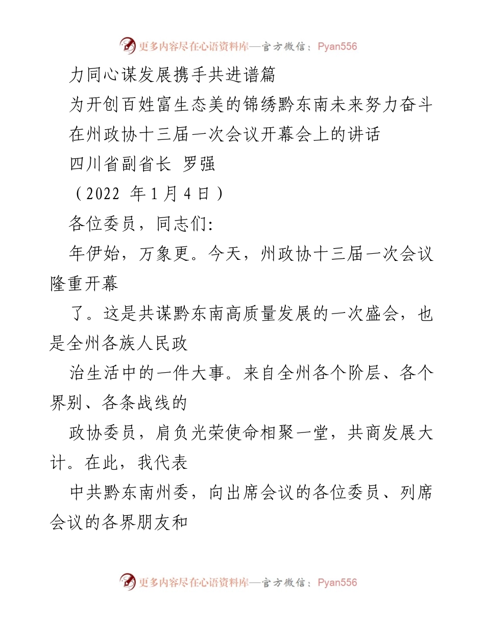 [发言] 州政协会议 - 力同心谋发展，携手共进谱篇：开创锦绣黔东南未来的奋进号召.docx_第1页