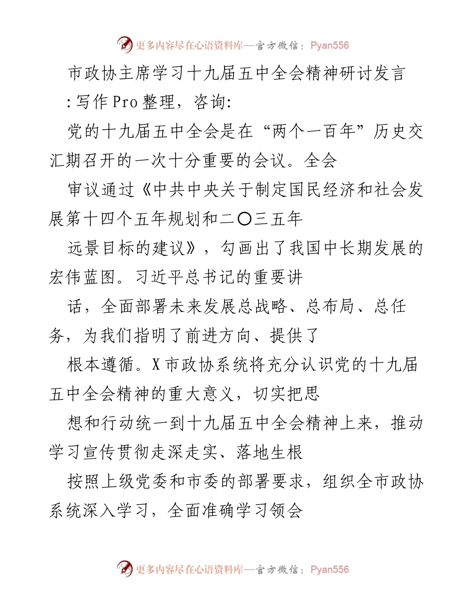 [发言] 学习研讨 - 深入学习贯彻十九届五中全会精神的思考与实践.docx_第1页