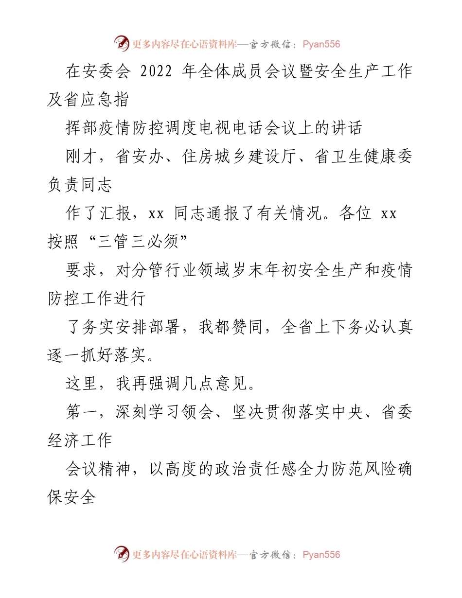 [发言] 安委会全体成员会议 - 强调安全生产与疫情防控的重要性.docx_第1页