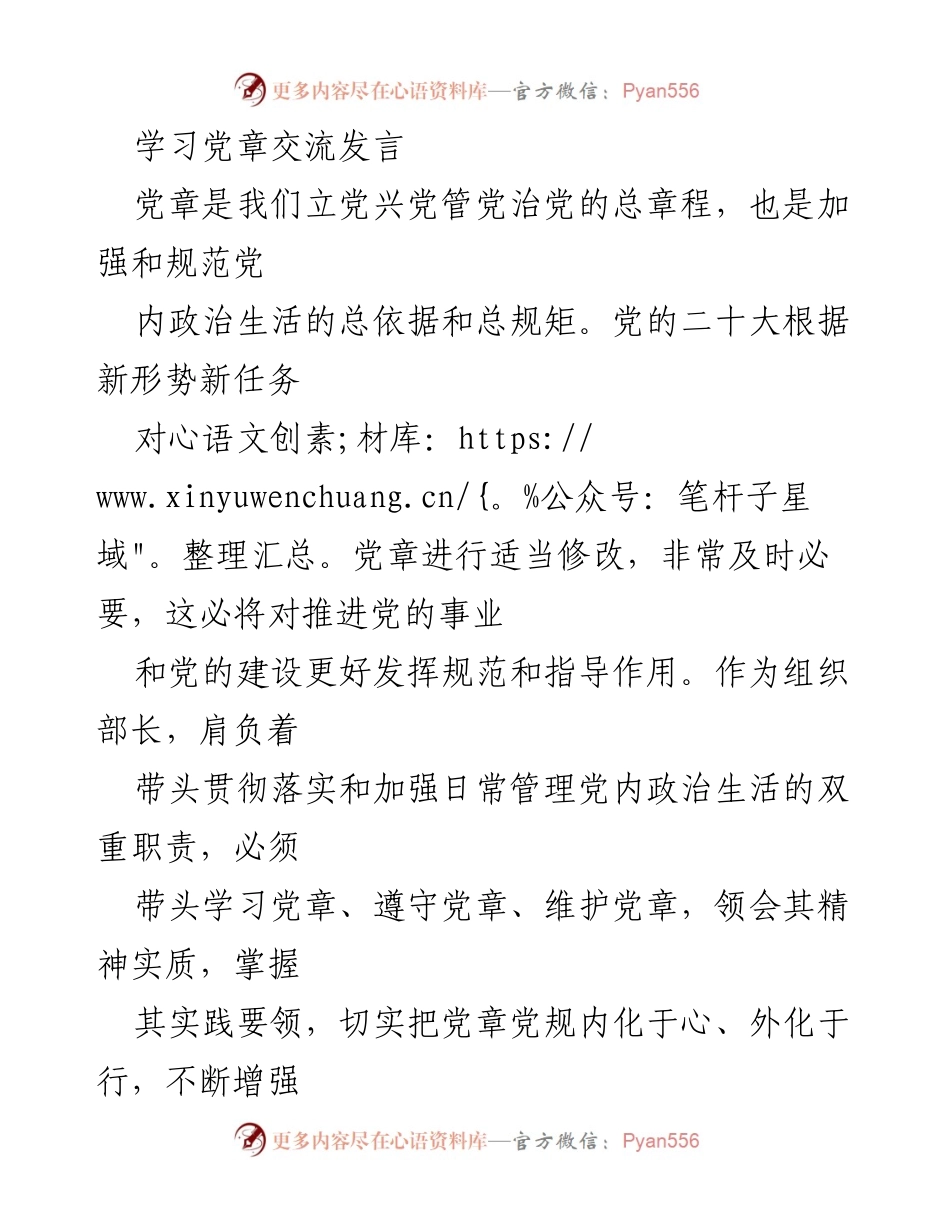 [发言] 学习党章交流 - 坚定理想信念，维护党的集中统一.docx_第1页