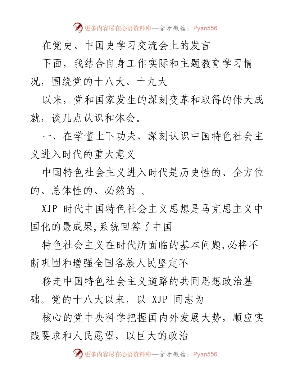 [发言] 学习交流会 - 深刻认识中国特色社会主义进入新时代的重大意义.docx_第1页