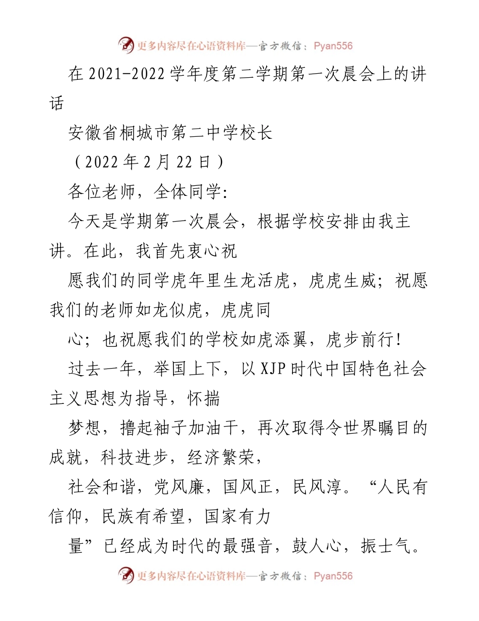 [发言] 学校晨会 - 2022年春季学期第一次晨会讲话.docx_第1页