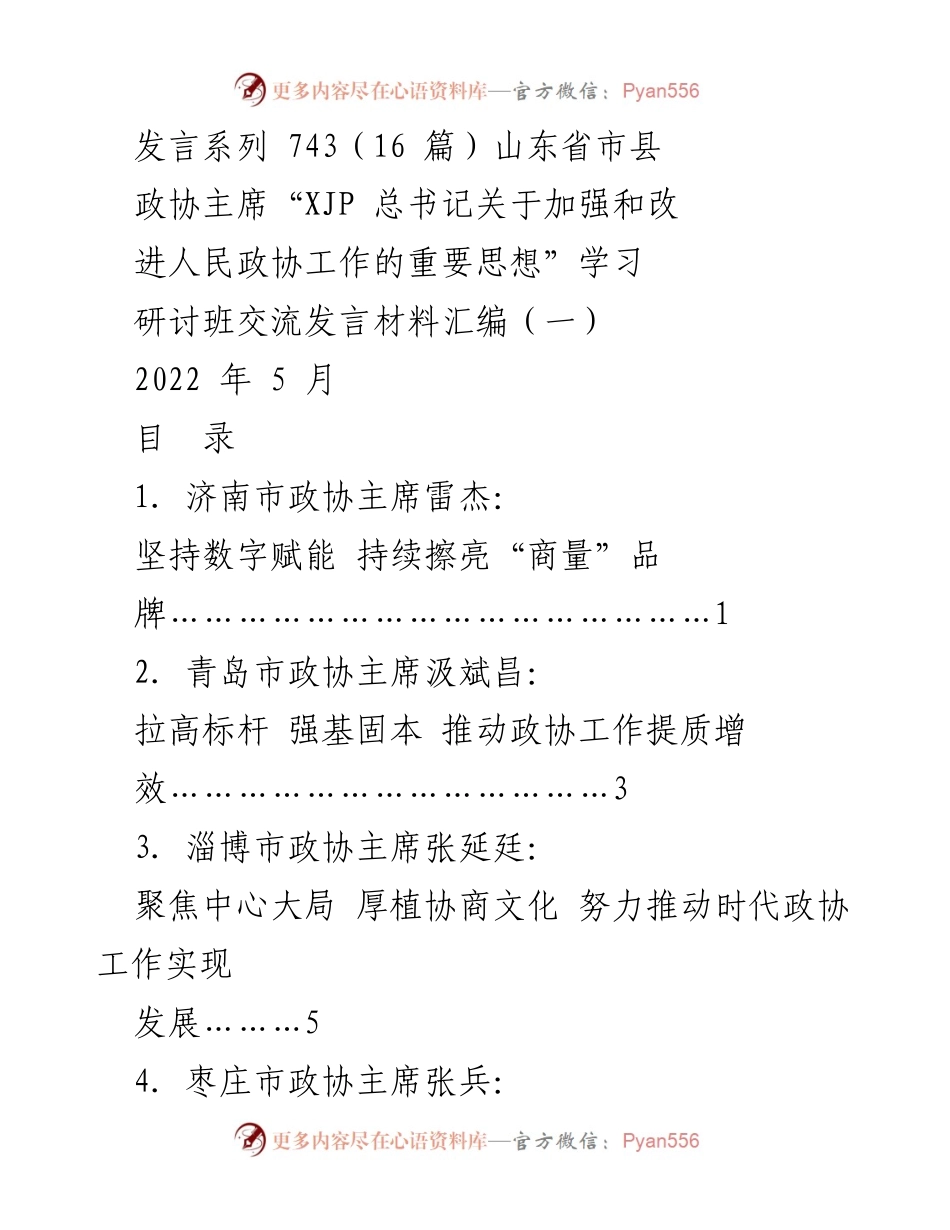 [发言] 山东省政协主席学习研讨班 - 加强和改进人民政协工作的重要思想交流发言材料汇编.docx_第1页