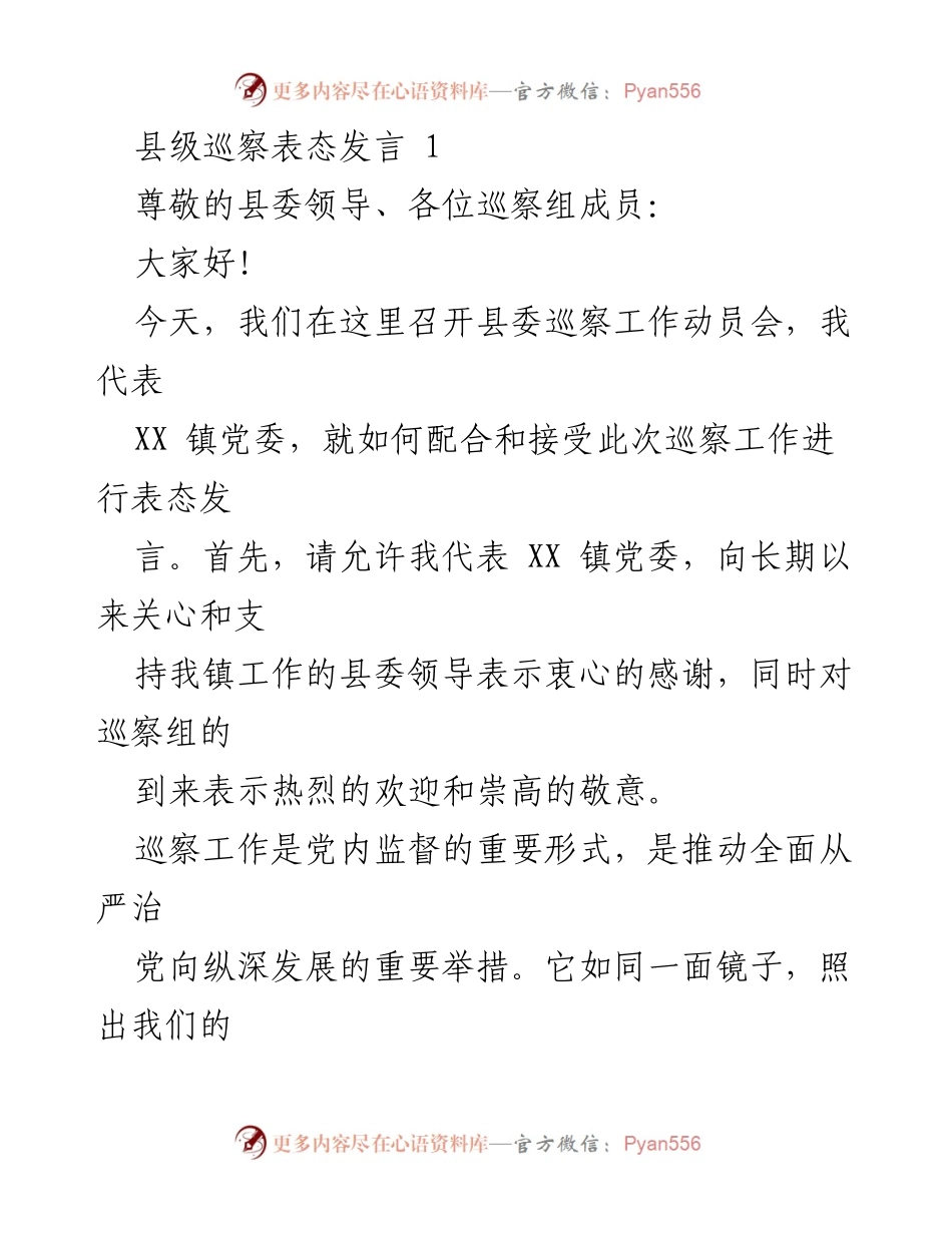 [发言] 巡察工作动员会 - XX 镇党委对巡察工作的表态发言.docx_第1页